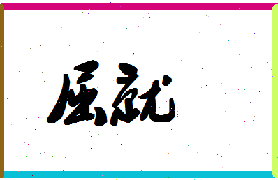 「屈就」姓名分数64分-屈就名字评分解析