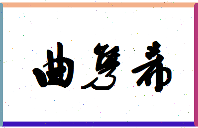 「曲隽希」姓名分数98分-曲隽希名字评分解析