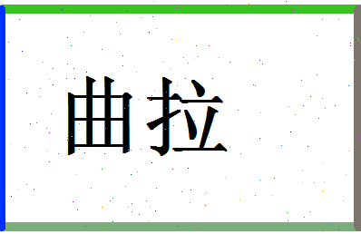 「曲拉」姓名分数87分-曲拉名字评分解析