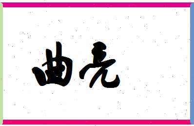 「曲亮」姓名分数87分-曲亮名字评分解析