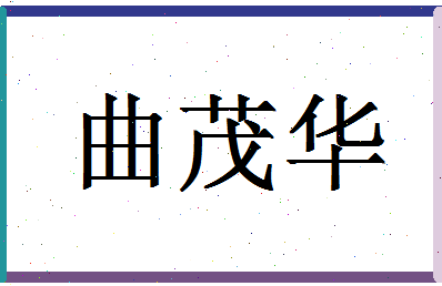 「曲茂华」姓名分数98分-曲茂华名字评分解析-第1张图片