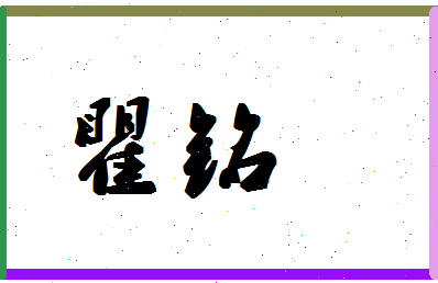 「瞿铭」姓名分数86分-瞿铭名字评分解析-第1张图片