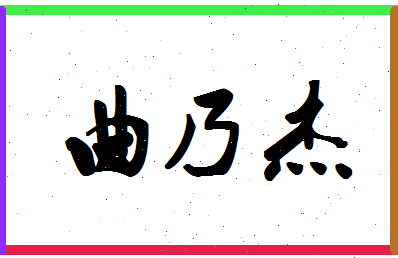 「曲乃杰」姓名分数82分-曲乃杰名字评分解析-第1张图片