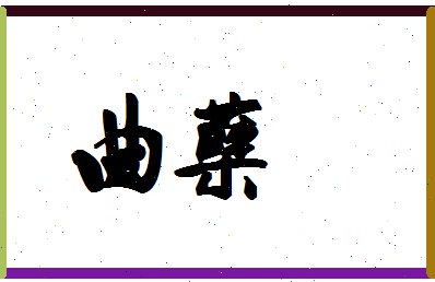 「曲蘖」姓名分数93分-曲蘖名字评分解析