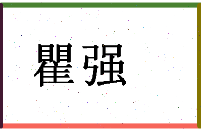 「瞿强」姓名分数80分-瞿强名字评分解析-第1张图片