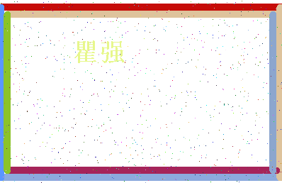 「瞿强」姓名分数80分-瞿强名字评分解析-第4张图片