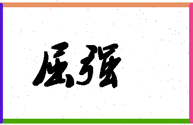 「屈强」姓名分数64分-屈强名字评分解析