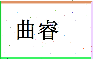 「曲睿」姓名分数74分-曲睿名字评分解析