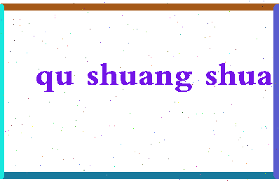 「曲双双」姓名分数85分-曲双双名字评分解析-第2张图片