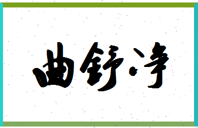 「曲舒净」姓名分数77分-曲舒净名字评分解析-第1张图片