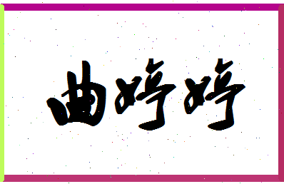 「曲婷婷」姓名分数88分-曲婷婷名字评分解析-第1张图片