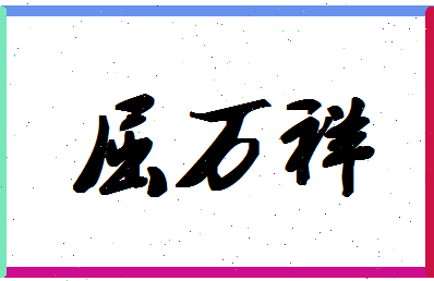 「屈万祥」姓名分数67分-屈万祥名字评分解析-第1张图片