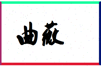 「曲薇」姓名分数87分-曲薇名字评分解析