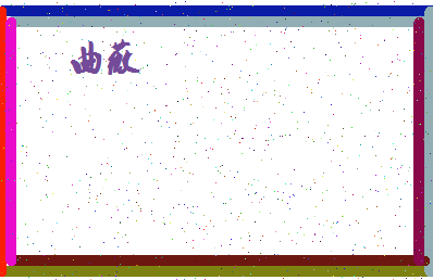 「曲薇」姓名分数87分-曲薇名字评分解析-第4张图片