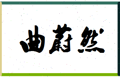 「曲蔚然」姓名分数98分-曲蔚然名字评分解析