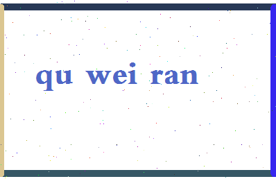 「曲蔚然」姓名分数98分-曲蔚然名字评分解析-第2张图片