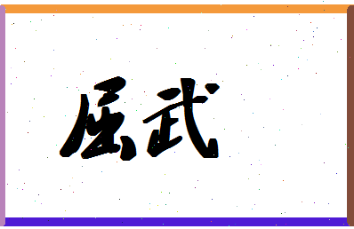 「屈武」姓名分数72分-屈武名字评分解析