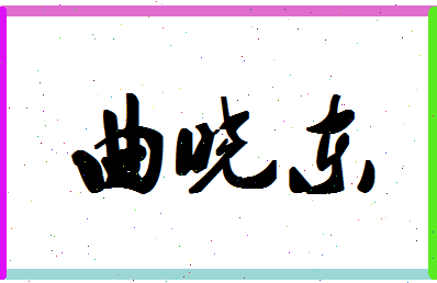 「曲晓东」姓名分数82分-曲晓东名字评分解析