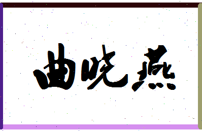 「曲晓燕」姓名分数80分-曲晓燕名字评分解析