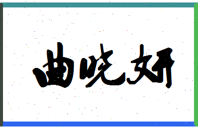 「曲晓妍」姓名分数80分-曲晓妍名字评分解析-第1张图片