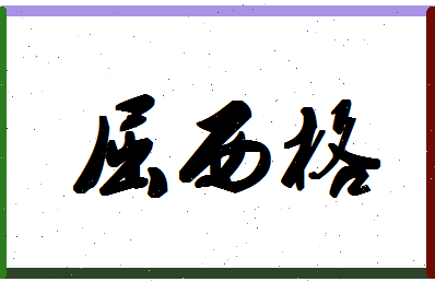 「屈西格」姓名分数85分-屈西格名字评分解析-第1张图片