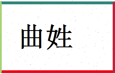 「曲姓」姓名分数74分-曲姓名字评分解析-第1张图片