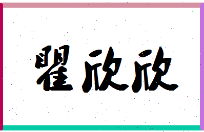 「瞿欣欣」姓名分数62分-瞿欣欣名字评分解析