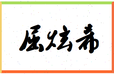 「屈炫希」姓名分数98分-屈炫希名字评分解析