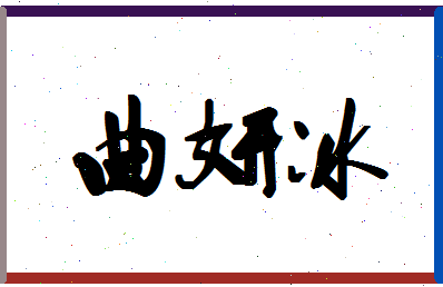 「曲妍冰」姓名分数98分-曲妍冰名字评分解析-第1张图片