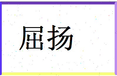 「屈扬」姓名分数78分-屈扬名字评分解析-第1张图片