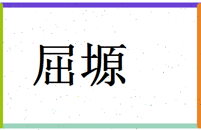 「屈塬」姓名分数78分-屈塬名字评分解析-第1张图片