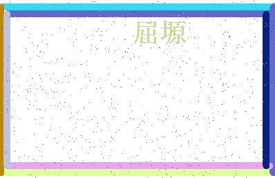 「屈塬」姓名分数78分-屈塬名字评分解析-第4张图片