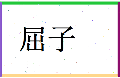 「屈子」姓名分数78分-屈子名字评分解析-第1张图片