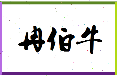 「冉伯牛」姓名分数90分-冉伯牛名字评分解析-第1张图片