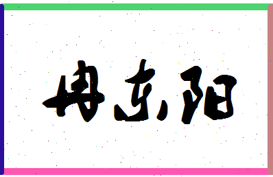 「冉东阳」姓名分数98分-冉东阳名字评分解析-第1张图片