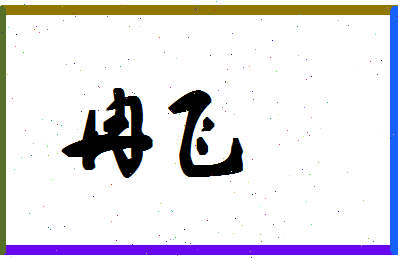 「冉飞」姓名分数74分-冉飞名字评分解析