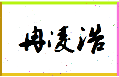 「冉凌浩」姓名分数87分-冉凌浩名字评分解析