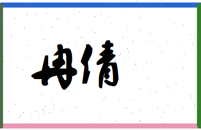 「冉倩」姓名分数95分-冉倩名字评分解析