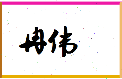 「冉伟」姓名分数87分-冉伟名字评分解析