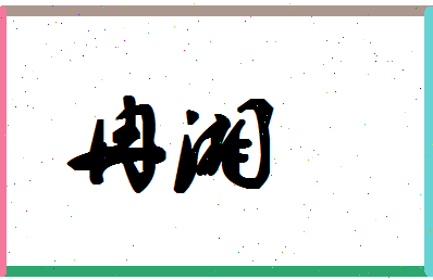 「冉湘」姓名分数85分-冉湘名字评分解析-第1张图片