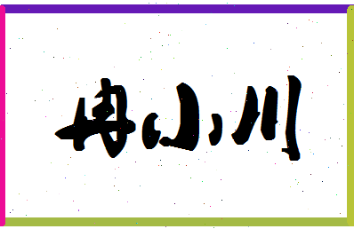 「冉小川」姓名分数98分-冉小川名字评分解析-第1张图片