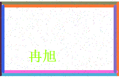 「冉旭」姓名分数98分-冉旭名字评分解析-第3张图片