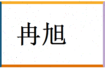 「冉旭」姓名分数98分-冉旭名字评分解析