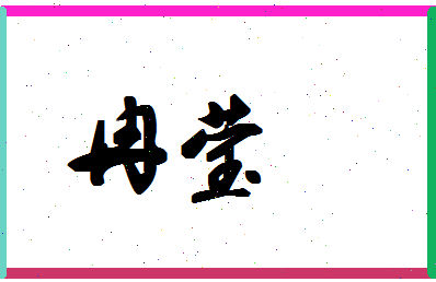 「冉莹」姓名分数74分-冉莹名字评分解析-第1张图片