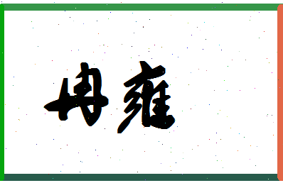 「冉雍」姓名分数85分-冉雍名字评分解析