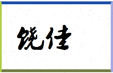 「饶佳」姓名分数78分-饶佳名字评分解析-第1张图片