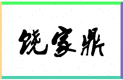 「饶家鼎」姓名分数86分-饶家鼎名字评分解析