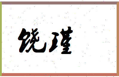 「饶瑾」姓名分数78分-饶瑾名字评分解析-第1张图片