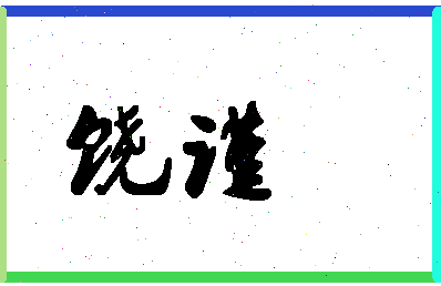 「饶谨」姓名分数78分-饶谨名字评分解析