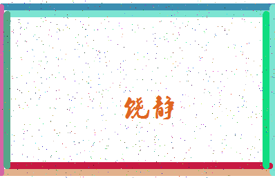 「饶静」姓名分数78分-饶静名字评分解析-第4张图片